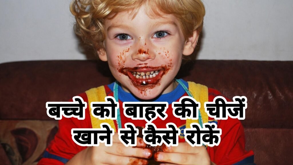 बच्चों को बाहर की चीजें खाने से कैसे रोके 11 आसान तरीके | Baccho ko bahar ki chijen khane se kaise roken