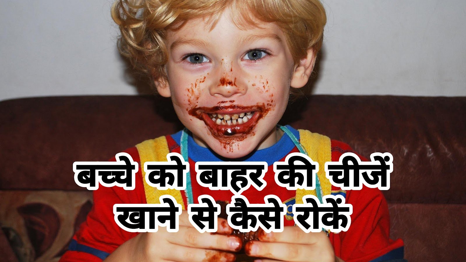 बच्चों को बाहर की चीजें खाने से कैसे रोके Baccho ko bahar ki chijen khane se kaise roken बच्चों को बाहर की चीजें खाने से कैसे रोके Baccho ko bahar ki chijen khane se kaise roken