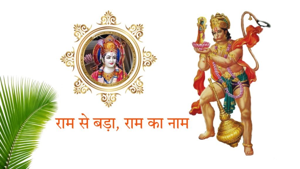 राम से बड़ा राम का नाम: कथा, महत्व और आधुनिक जीवन में इसकी शक्ति | Ram se bada Ram ka naam kataha kahani