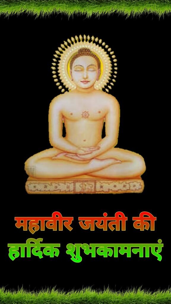 महावीर जयंती मोबाइल वॉलपेपर और फ़ोटो: अपने फ़ोन को दें भक्तिमय और प्रेरणादायक रूप