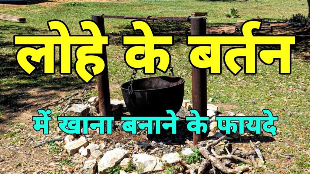 लोहे के बर्तन में खाना बनाने के 5 फायदे | Lohe ke bartan me khana banane ke fayde