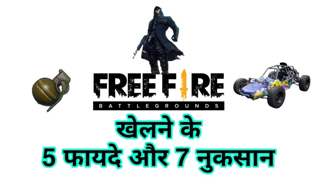 Free Fire Game खेलने के 5 फायदे और 7 नुकसान | Free Fire मोबाइल गेम | Free Fire ke fayde aur nuksan in hindi