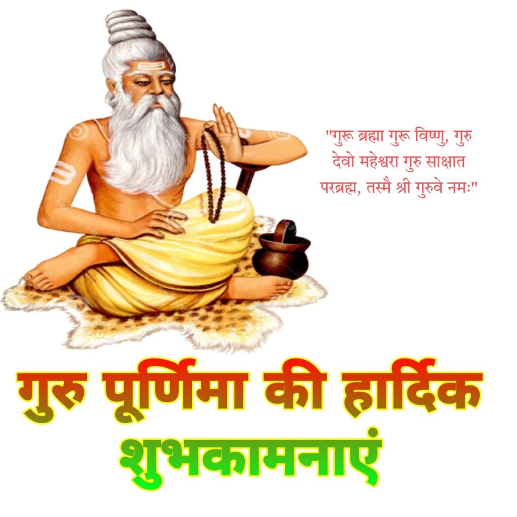 गुरु पूर्णिमा की हार्दिक शुभकामनाएं फोटो | Guru purnima ki hardik shubhkamnaye image photo