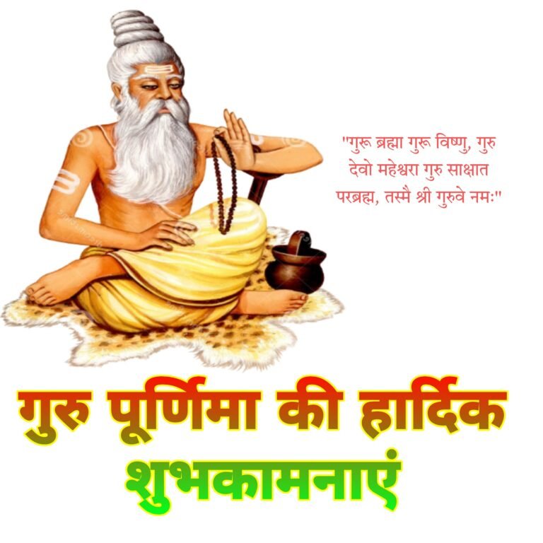 गुरु पूर्णिमा की हार्दिक शुभकामनाएं फोटो | Guru purnima ki hardik shubhkamnaye image photo