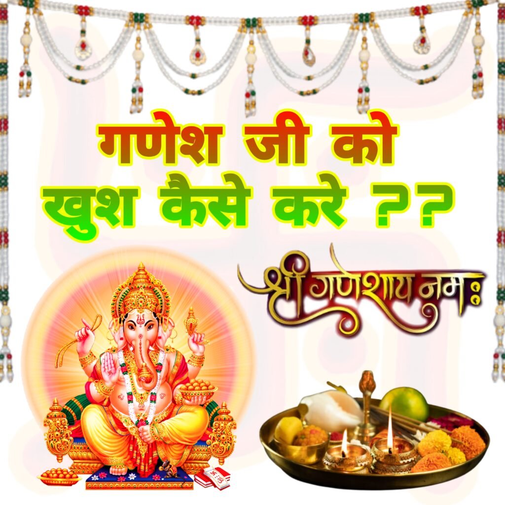 गणेश जी को खुश कैसे करें: सरल पूजा विधि, मंत्र और महत्व | Ganesh ji ko kaise khush kare