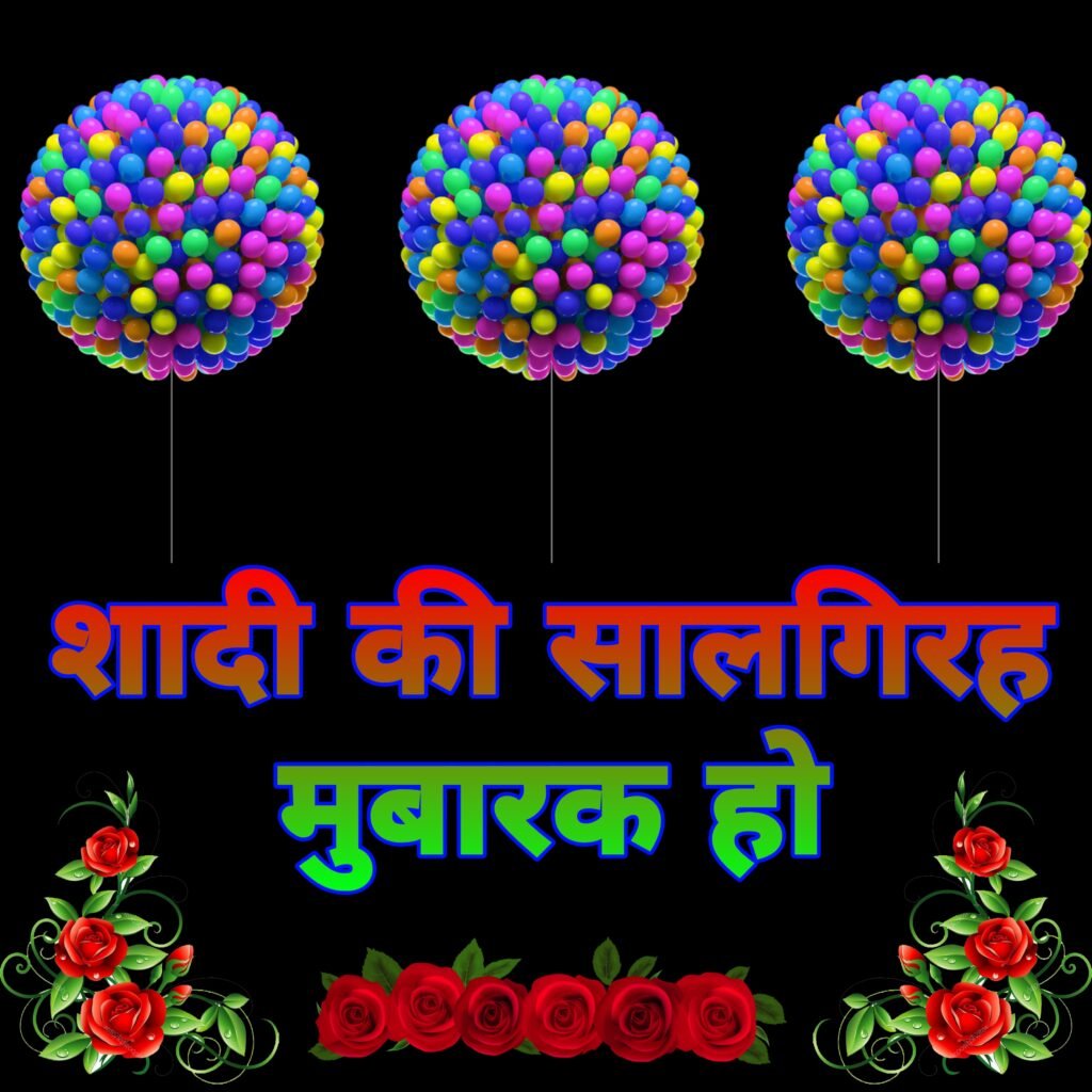 शादी की सालगिरह मुबारक हो इमेज | shadi ki salgirah ki badhai