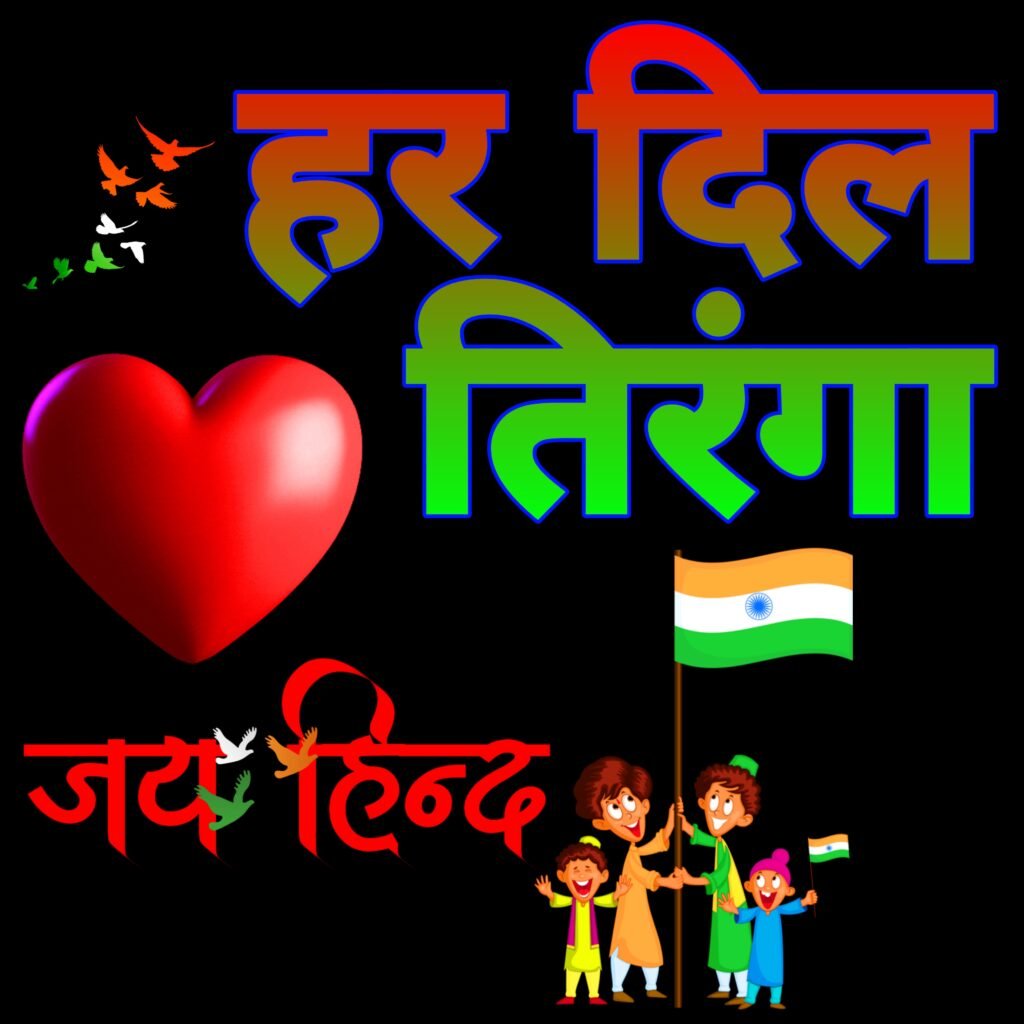 हर दिल तिरंगा वॉलपेपर | Har Dil Tiranga wallpaper photo images