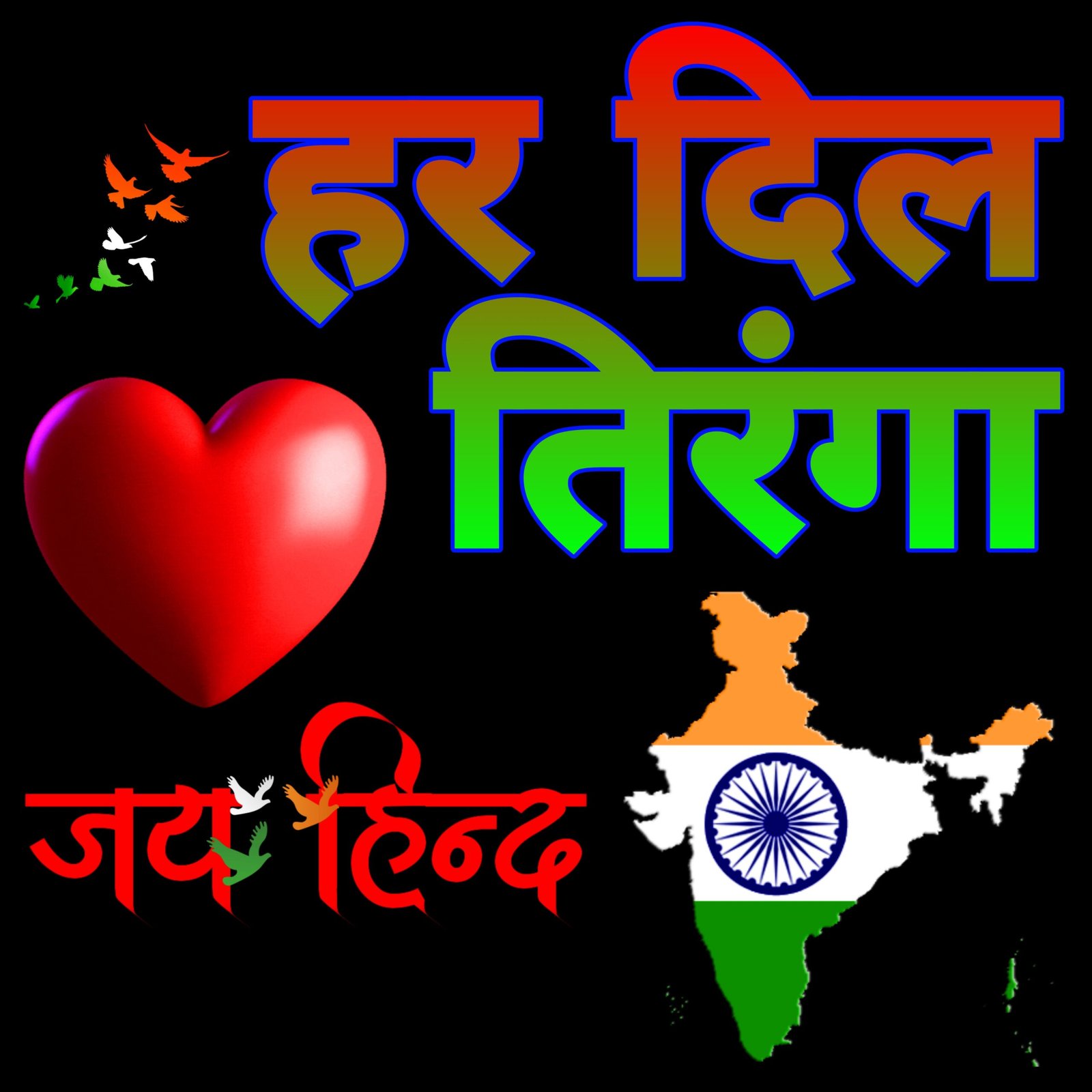 हर दिल तिरंगा | Har Dil Tiranga हर दिल तिरंगा वॉलपेपर Har Dil Tiranga wallpaper photo images