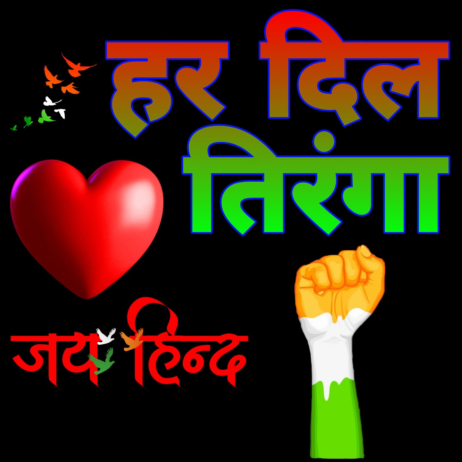 हर दिल तिरंगा | Har Dil Tiranga हर दिल तिरंगा वॉलपेपर Har Dil Tiranga wallpaper photo images