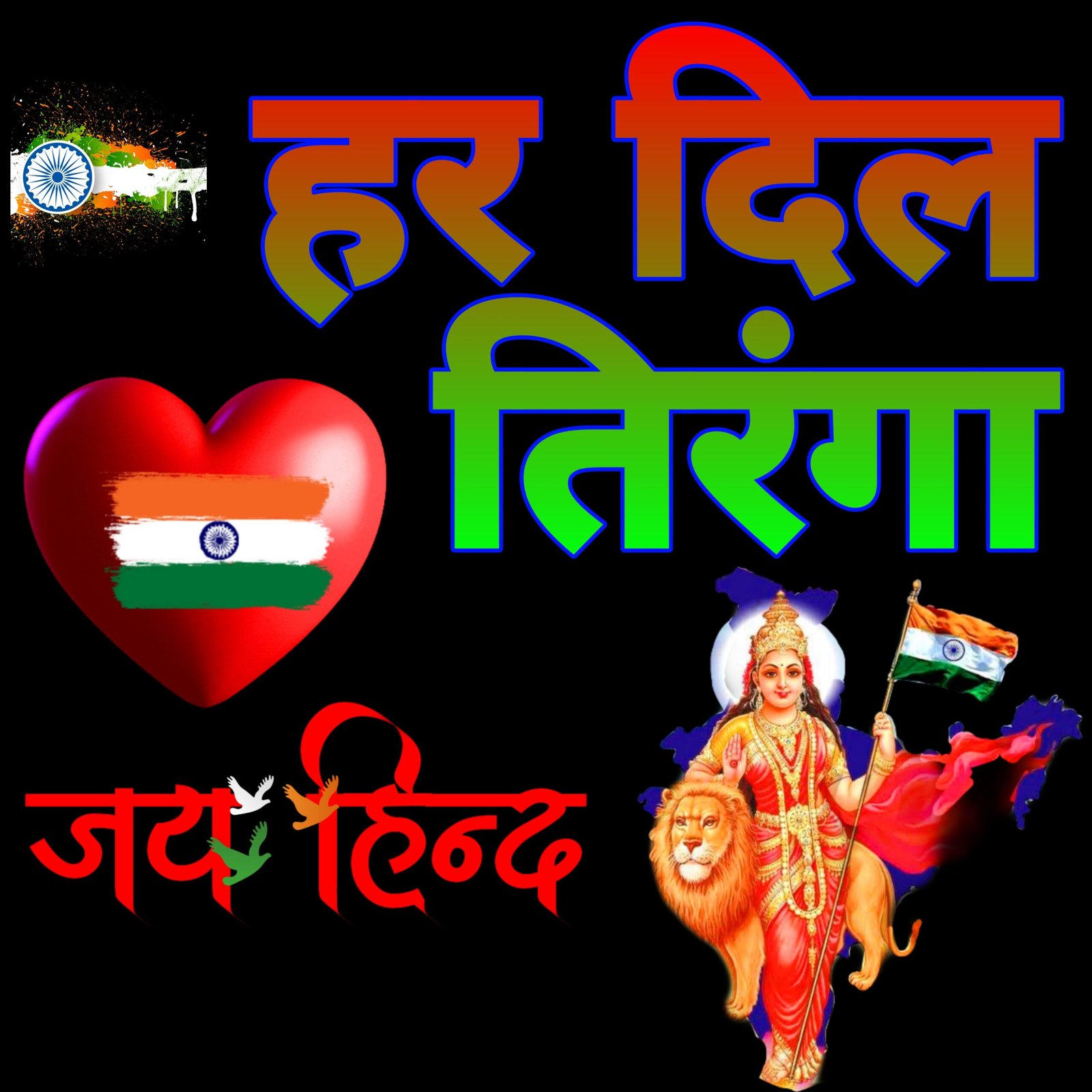 हर दिल तिरंगा | Har Dil Tiranga हर दिल तिरंगा वॉलपेपर Har Dil Tiranga wallpaper photo images