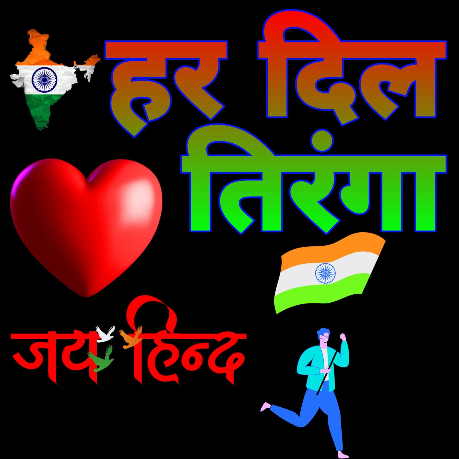 हर दिल तिरंगा | Har Dil Tiranga हर दिल तिरंगा वॉलपेपर Har Dil Tiranga wallpaper photo images