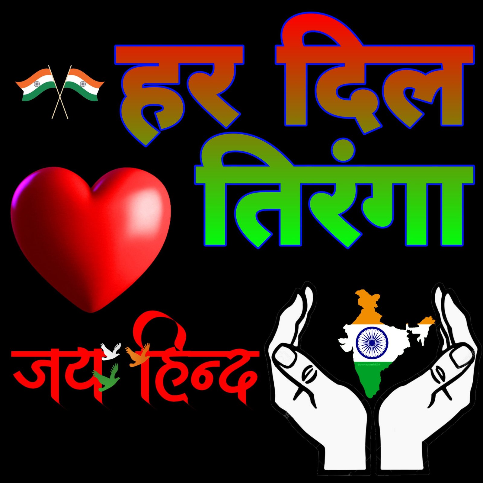 हर दिल तिरंगा | Har Dil Tiranga हर दिल तिरंगा वॉलपेपर Har Dil Tiranga wallpaper photo images