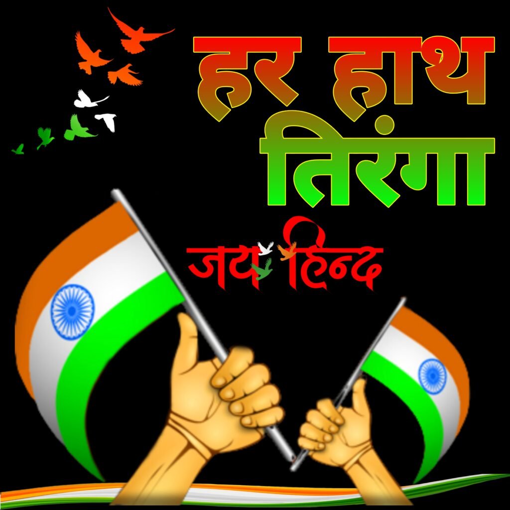 हर हाथ तिरंगा वॉलपेपर: देशभक्ति और गर्व का डिजिटल प्रदर्शन | Har Hath Tiranga Wallpaper Photo Images