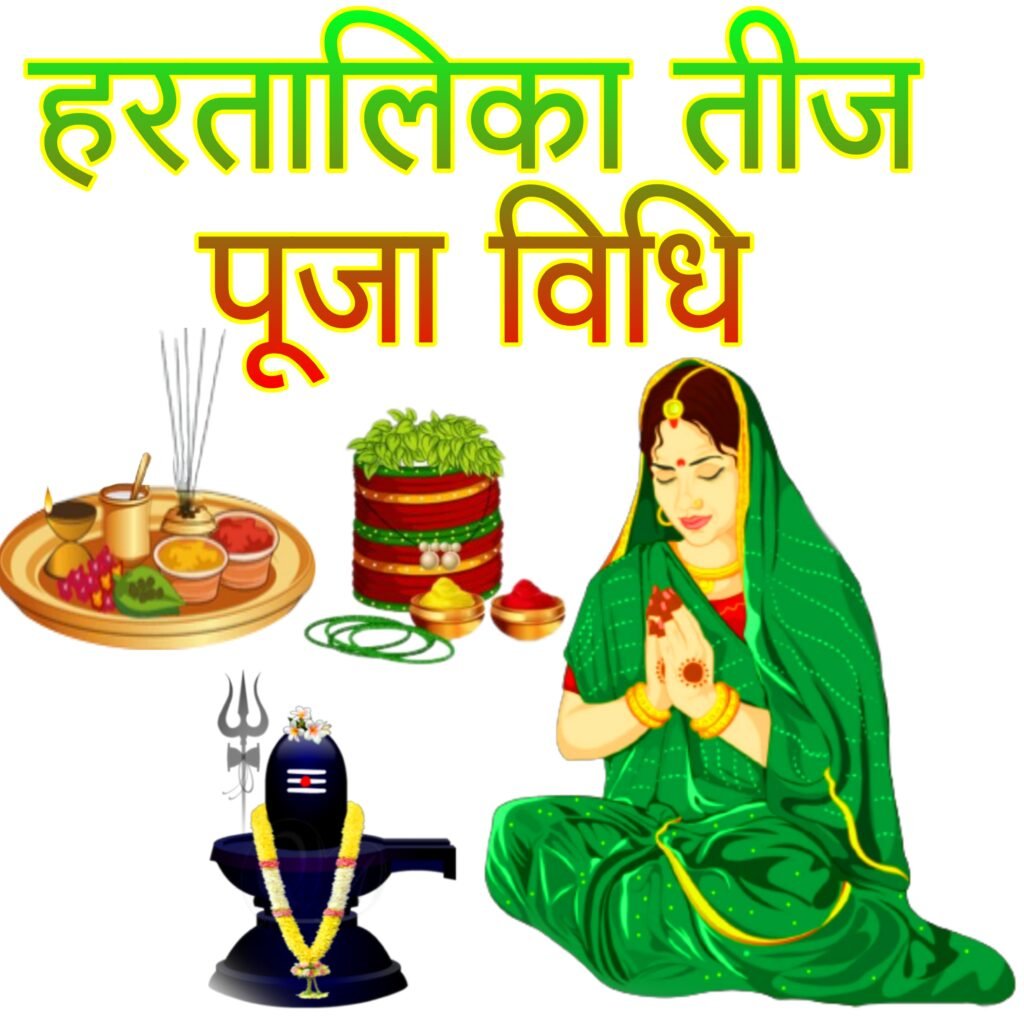 हरतालिका तीज व्रत 2024: संपूर्ण पूजा विधि, शुभ मुहूर्त, कथा और महत्व | Hartalika Teej Puja Vidhi