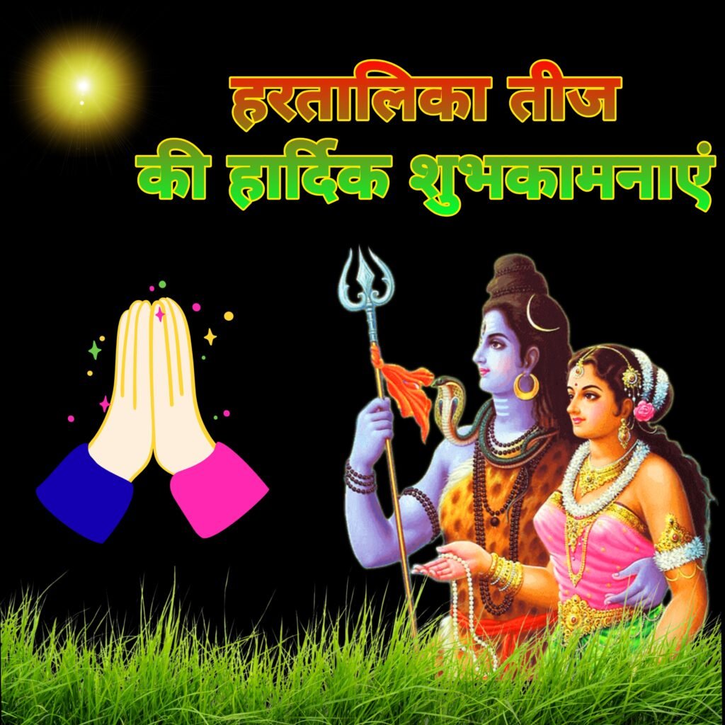 हरतालिका तीज वॉलपेपर और इमेजेस: भक्ति, परंपरा और डिजिटल शुभकामनाओं का संगम