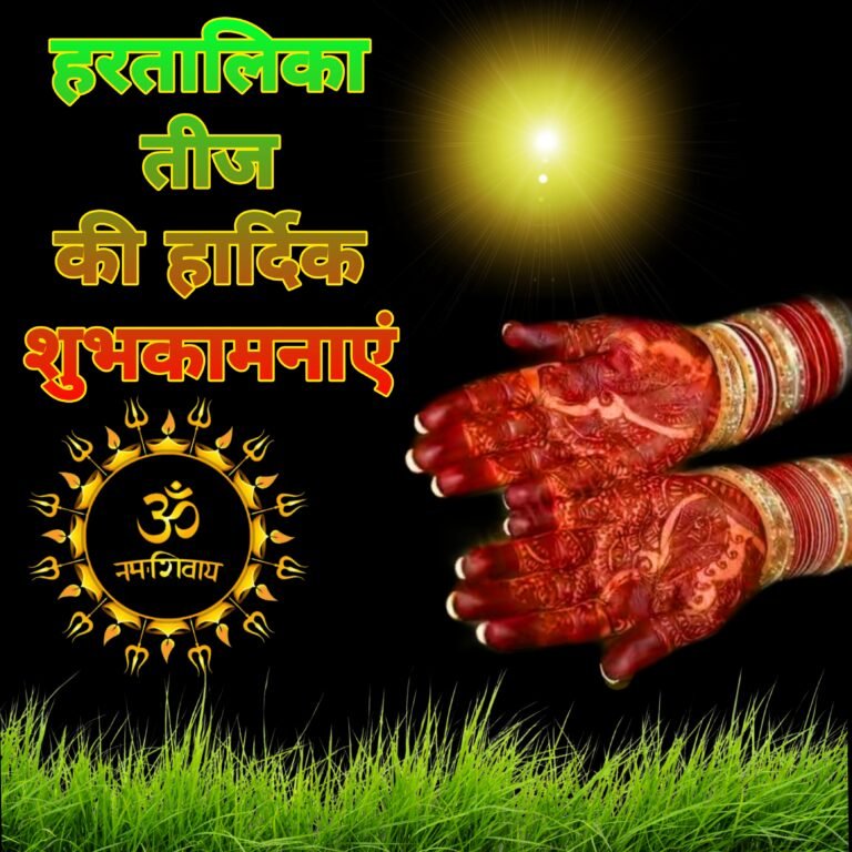 हरतालिका तीज की शुभकामनाओं के लिए बेहतरीन इमेजेज: डाउनलोड करें, शेयर करें और पाएं संपूर्ण जानकारी | Happy Hartalika Teej Images in Hindi