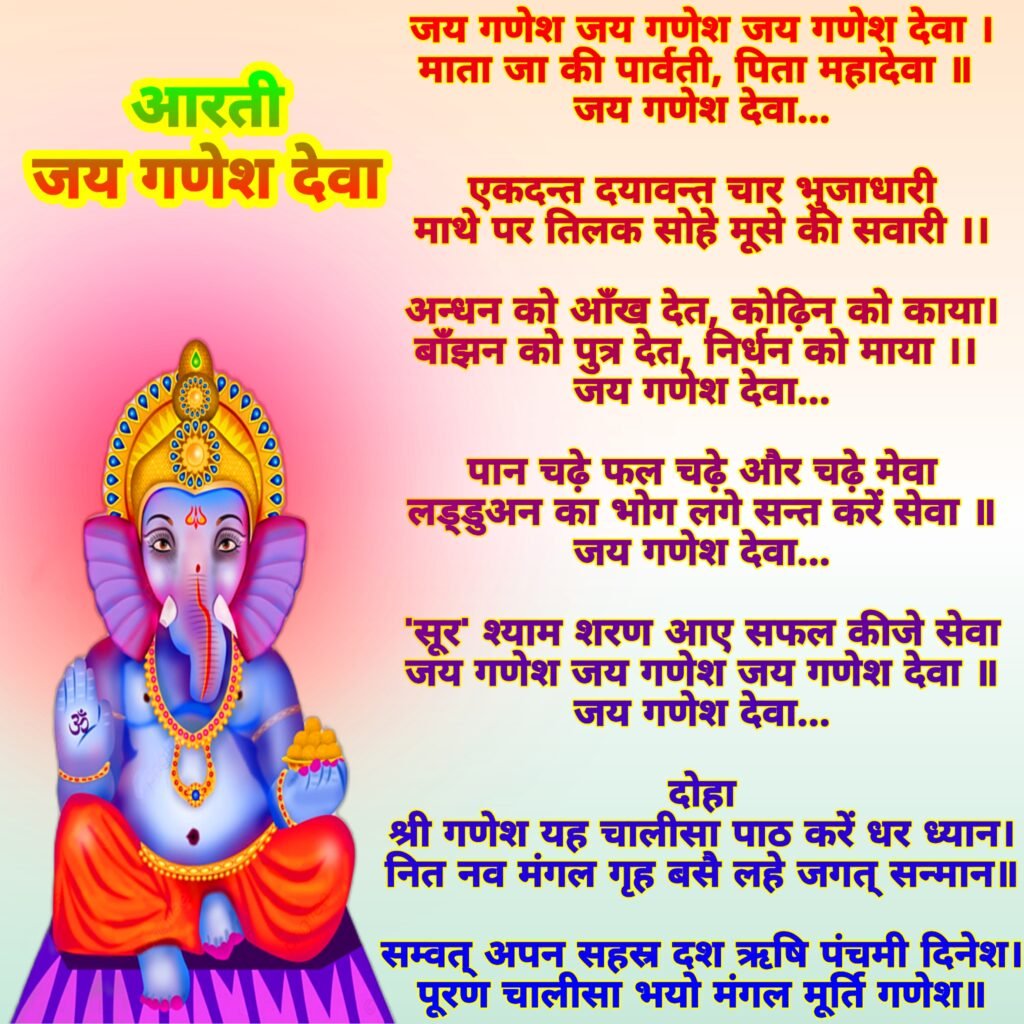 Ganesh ji ki aarti image | Jai Ganesh Deva lyrics image | गणेश जी की आरती वाली फोटो जय गणेश जय गणेश देवा