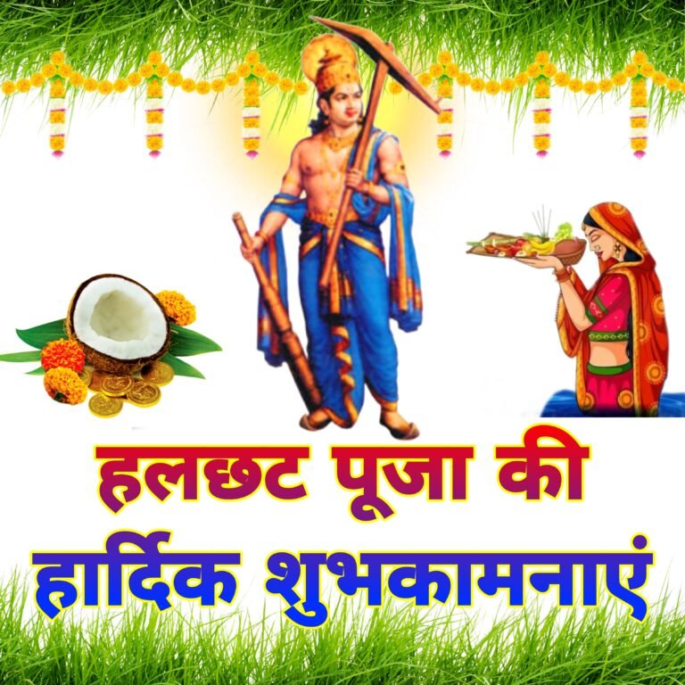 हरछठ, हल षष्ठी और बलराम जयंती के पावन अवसर पर आप सभी को हार्दिक शुभकामनाएं।