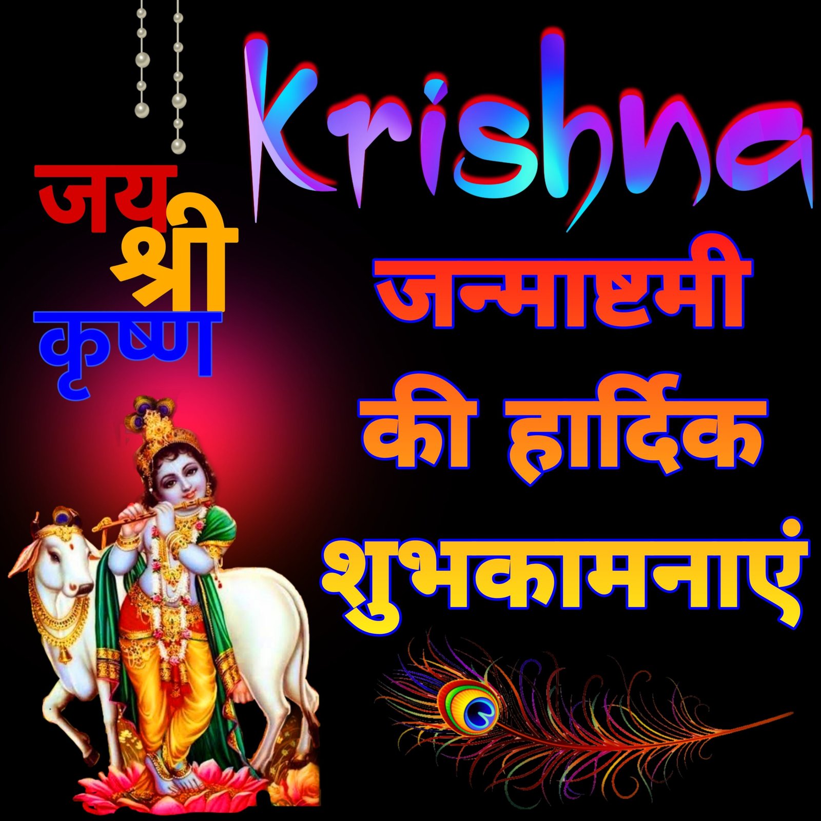Krishna janmashtami dp image wallpaper for WhatsApp and Instagram download | Krishna Janmashtami ki shubhkamnaen | कृष्ण जन्माष्टमी वॉलपेपर