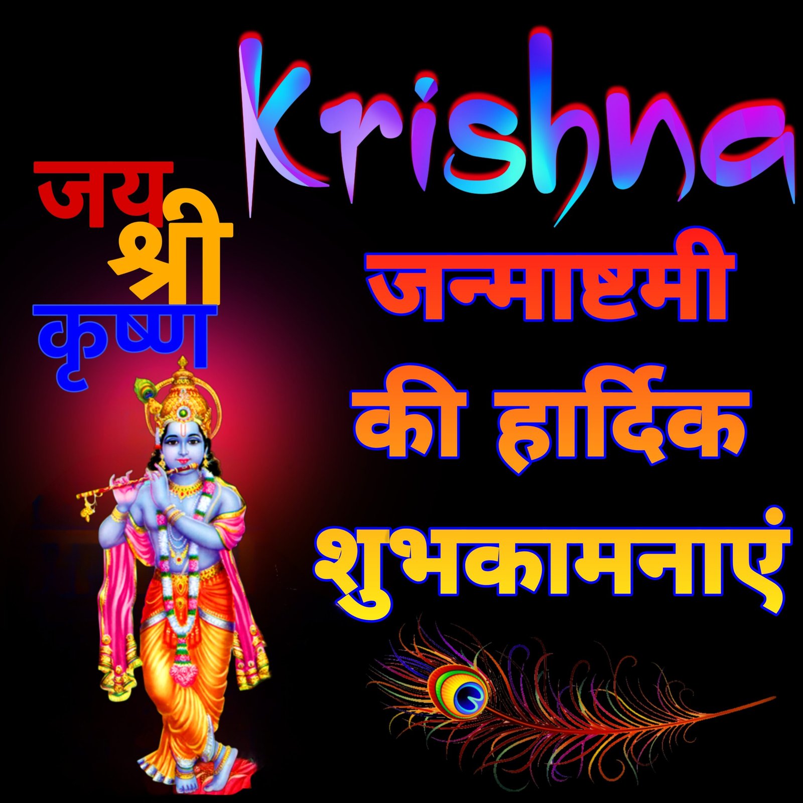 Krishna janmashtami dp image wallpaper for WhatsApp and Instagram download | Krishna Janmashtami ki shubhkamnaen | कृष्ण जन्माष्टमी वॉलपेपर