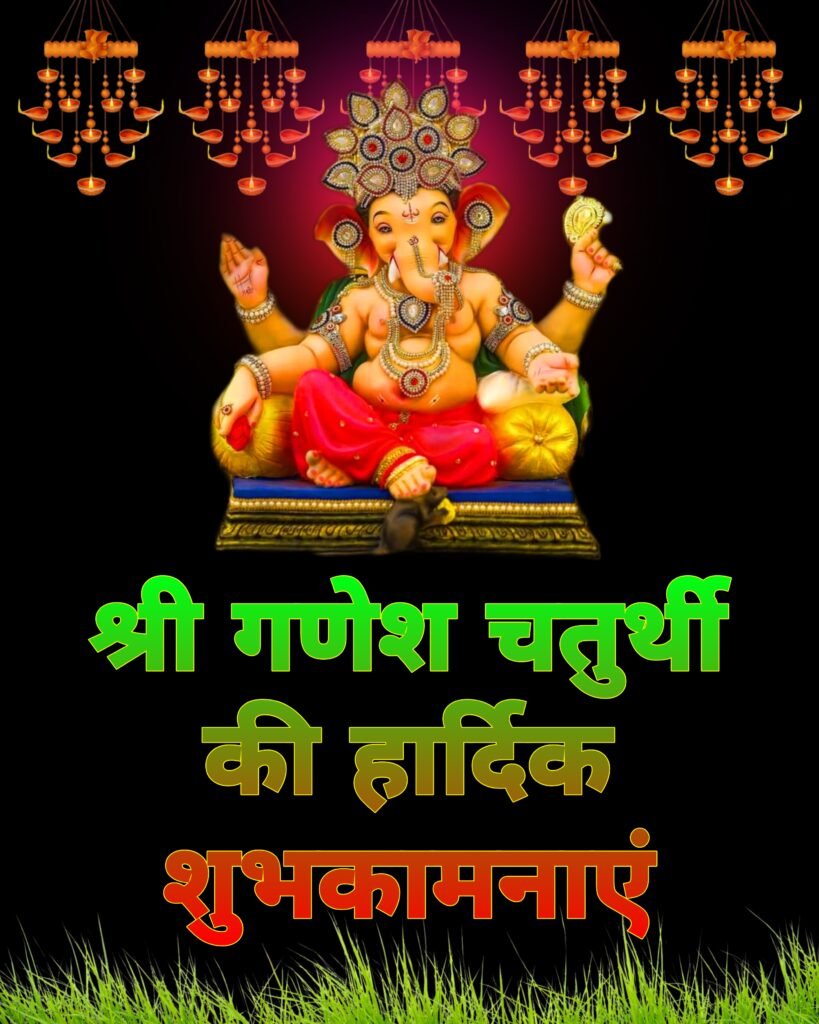 गणेश चतुर्थी की शुभकामनाएं | ganesh chaturthi ki shubhkamnaye photo images