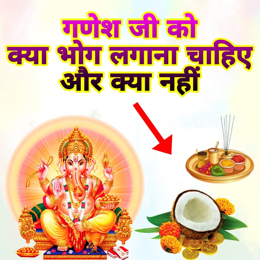 गणेश जी को क्या भोग लगाना चाहिए: मोदक, दूर्वा और पूजन विधि से करें गणपति को प्रसन्न