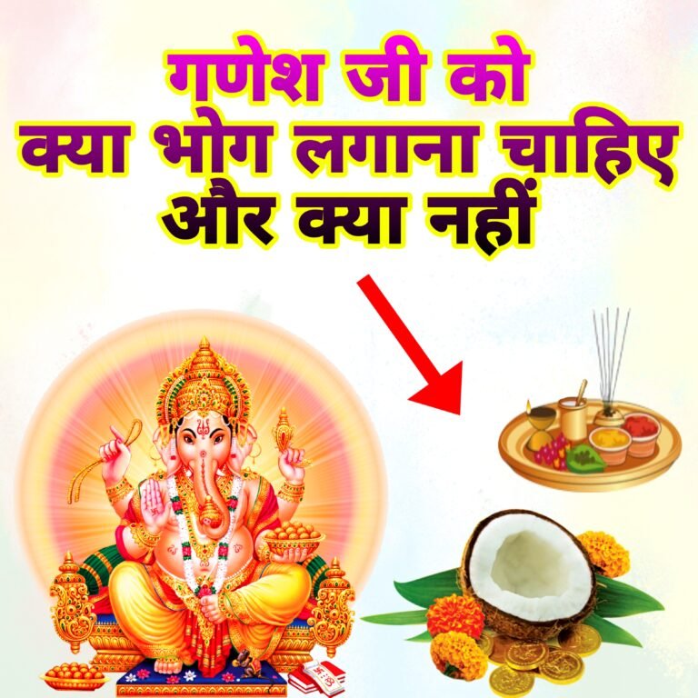 गणेश जी को क्या भोग लगाना चाहिए: मोदक, दूर्वा और पूजन विधि से करें गणपति को प्रसन्न
