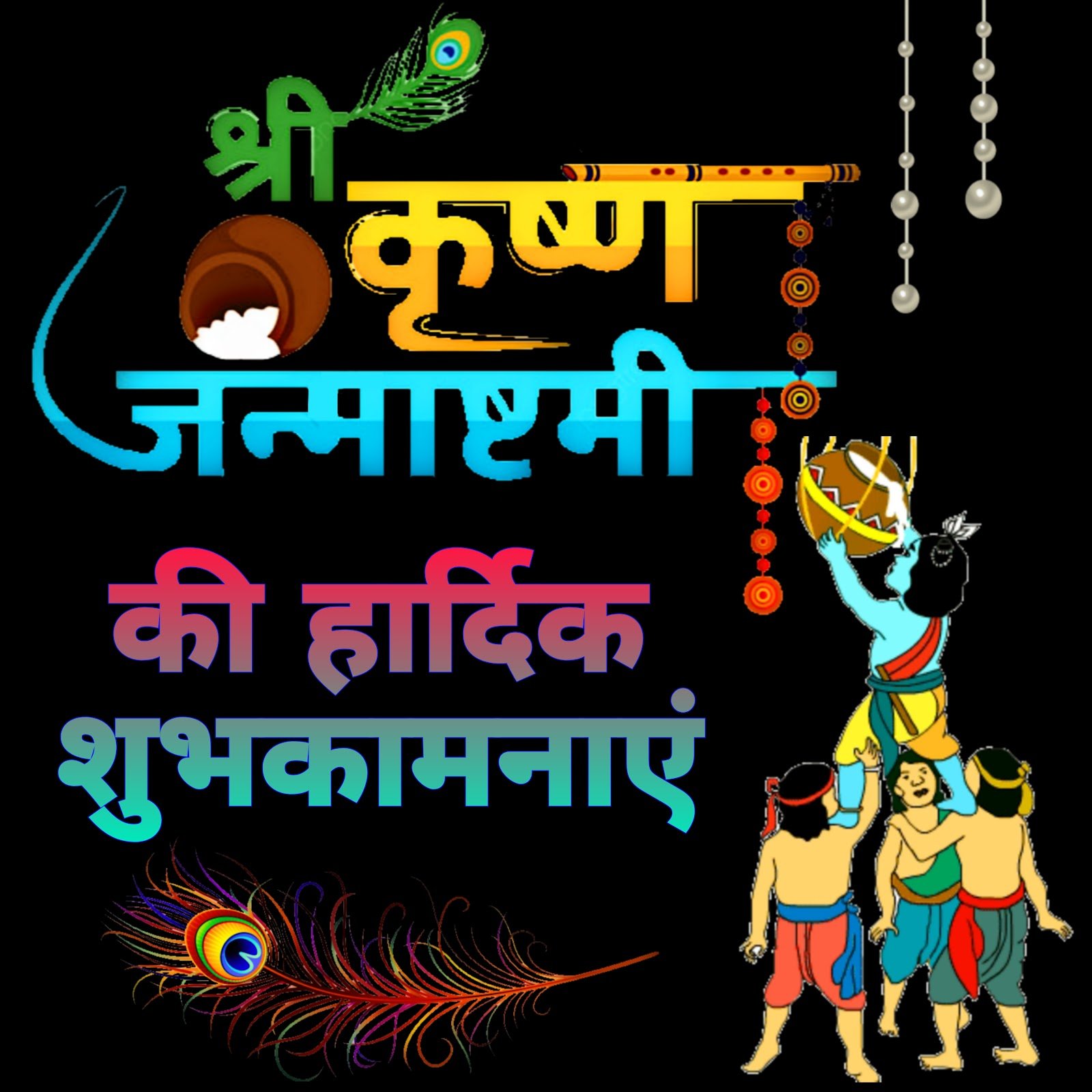 Krishna Janmashtami ki hardik shubhkamnayein, Lord Krishna photo, Bal Gopal wallpaper, Kanha ji ki images.