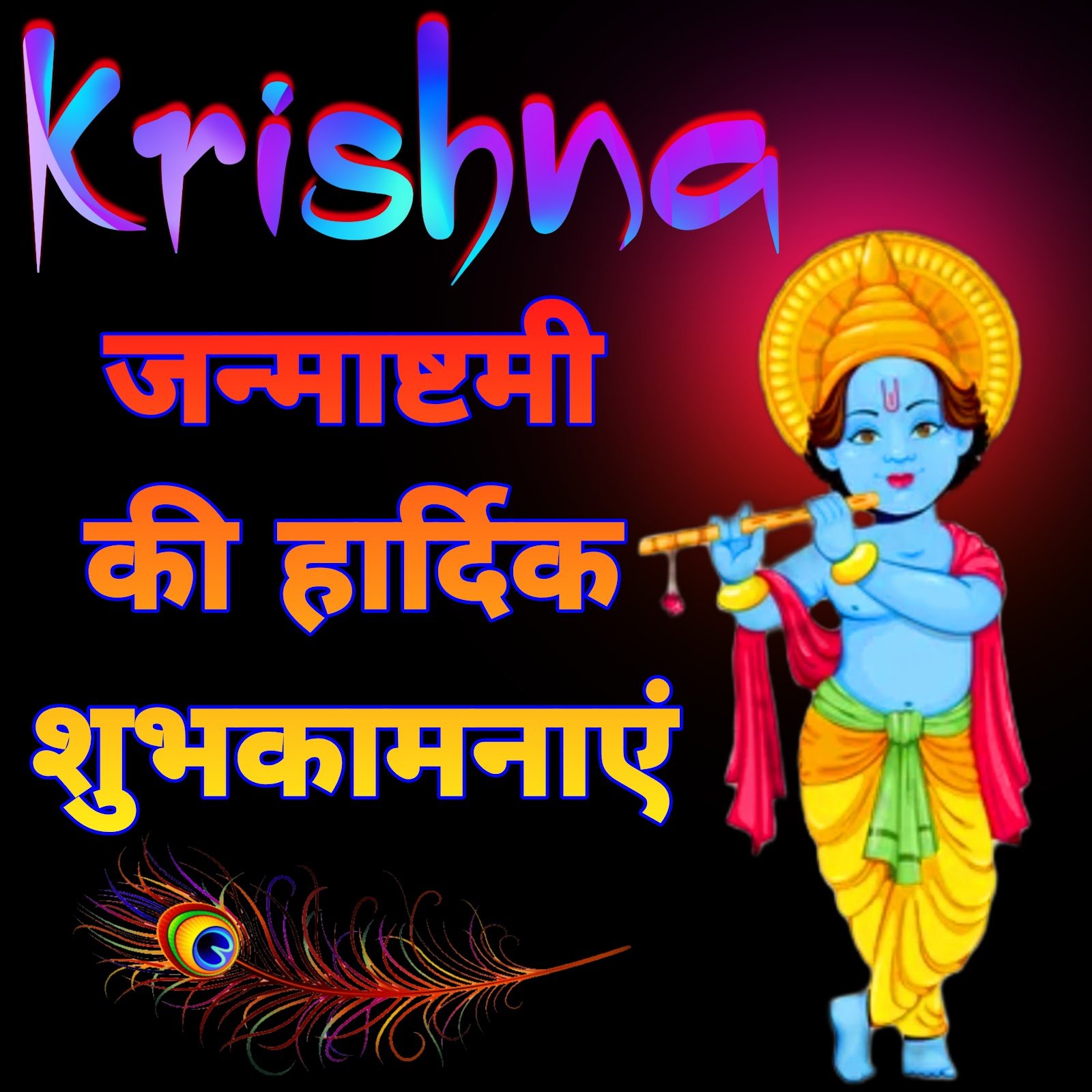 Krishna Janmashtami ki hardik shubhkamnaye, photos, images, wallpaper, aur DP. Bhagwan Shri Krishna.