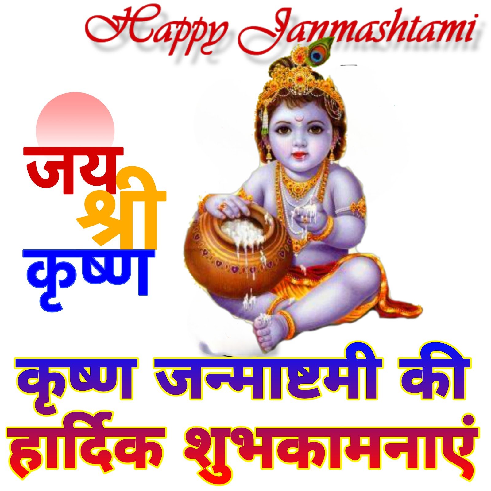 Happy Krishna Janmashtami wishes images, Bhagwan Shri Krishna wallpaper photo, Janmashtami ki shubhkamnayein DP