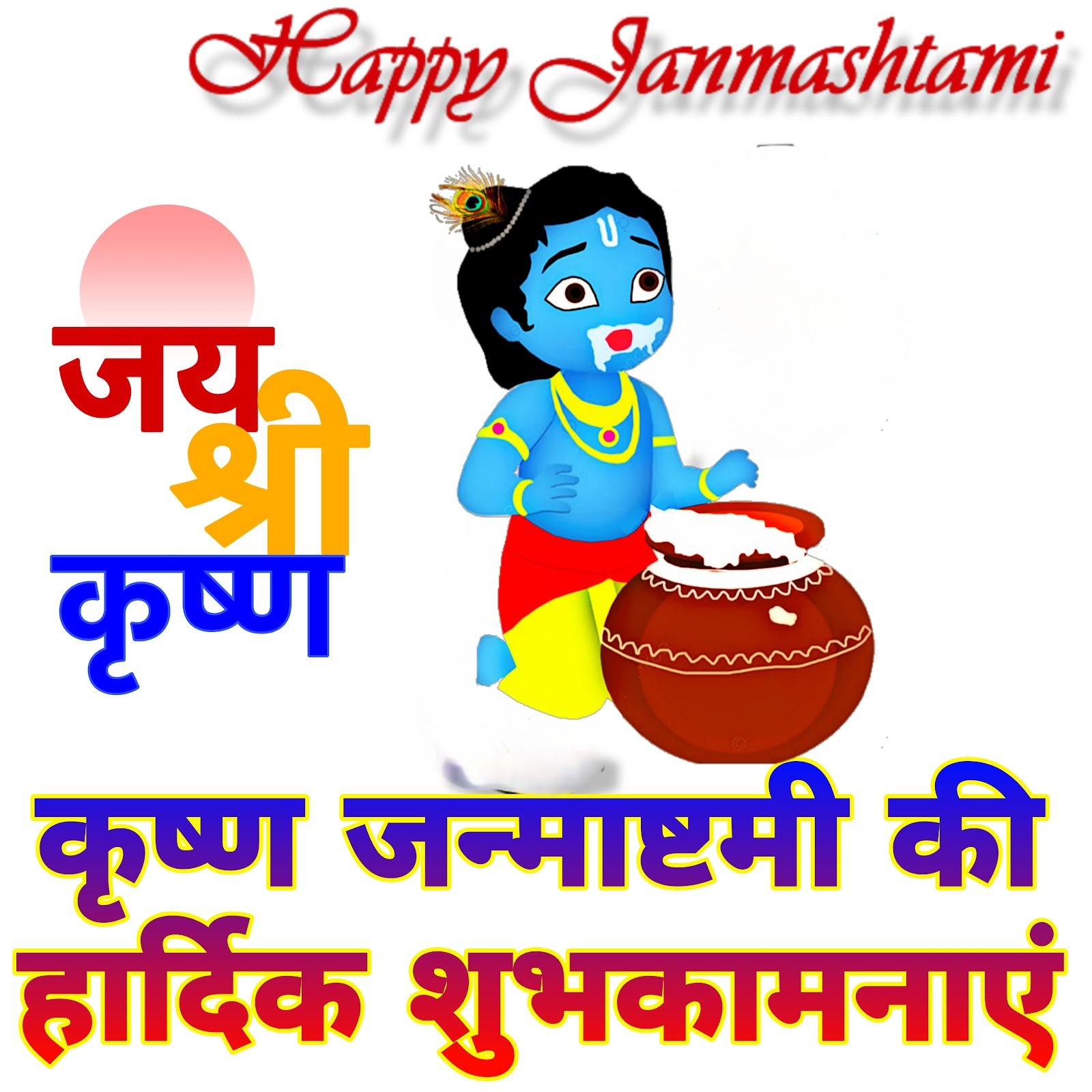 Krishna Janmashtami wishes images, Lord Krishna HD wallpaper, Kanha ji ki photo, Bal Gopal DP.