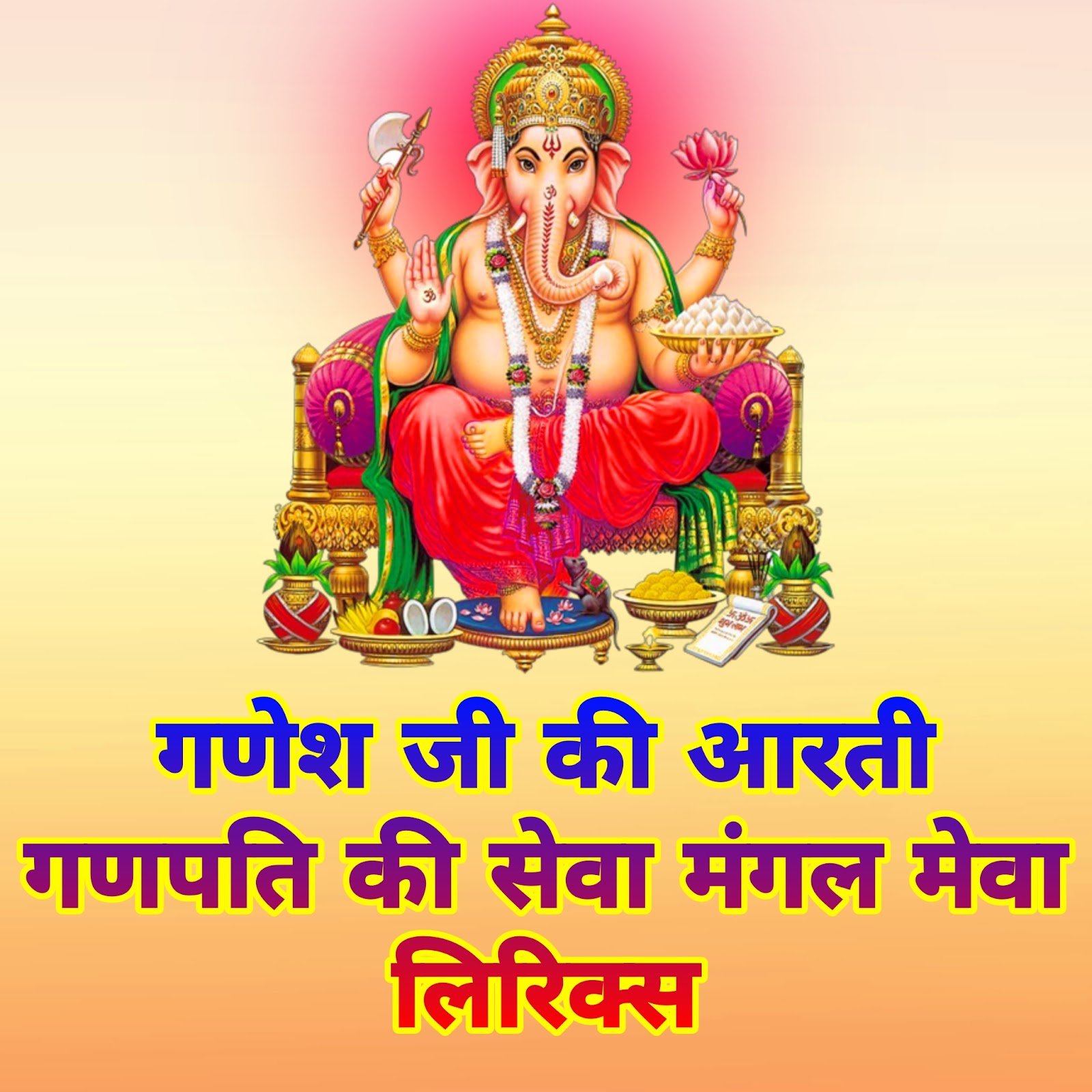 Ganpati ki seva Mangal mewa wali Aarti