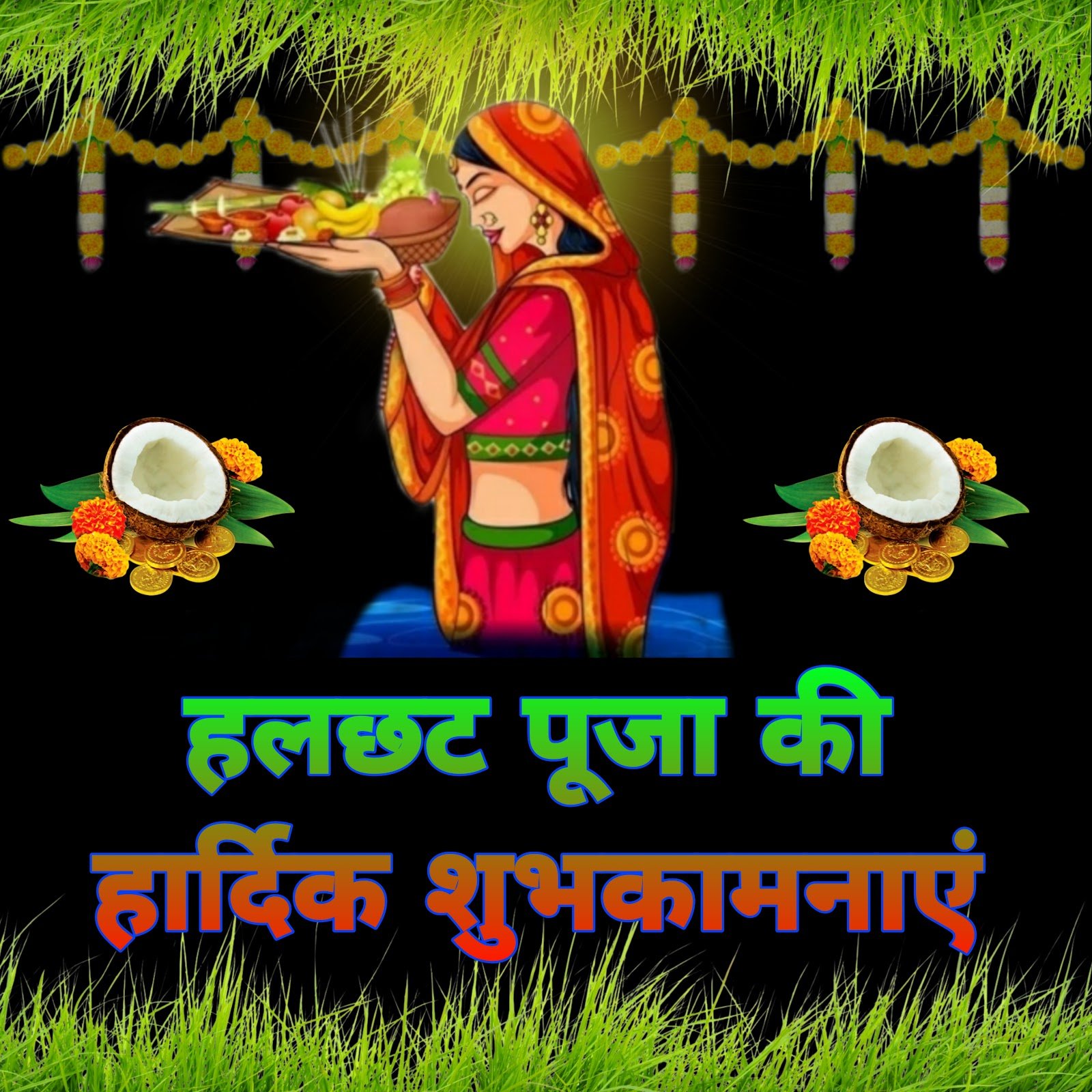 Har chhat puja wallpaper | hal chhath puja wallpaper | Balaram jayanti janmotshav wallpaper image हर छट, हल षष्ठी, बलराम जयंती जन्मोत्सव वॉलपेपर फोटो