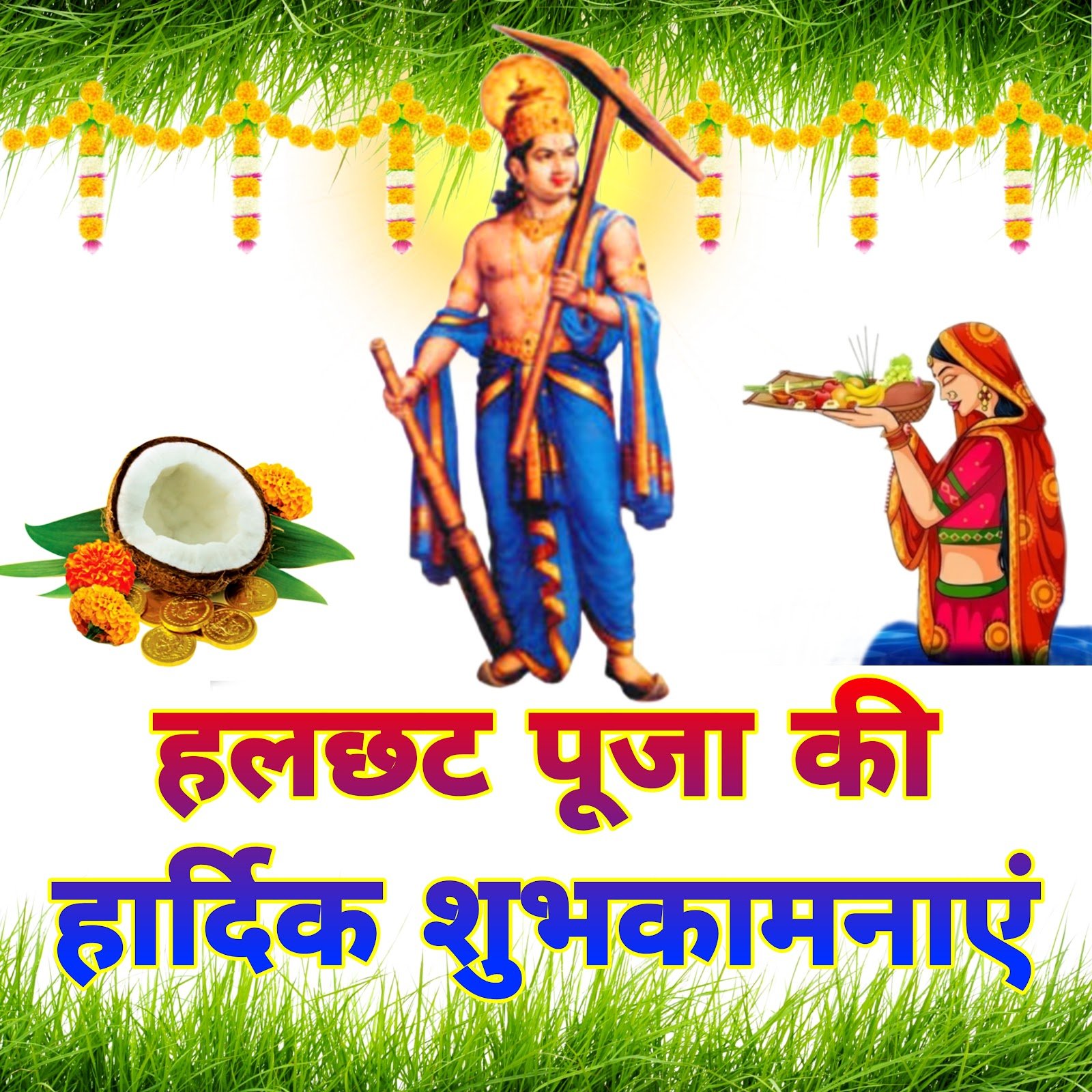 Har chhath puja wallpaper | hal chhath puja wallpaper | Balaram jayanti janmotshav wallpaper image हर छट, हल षष्ठी, बलराम जयंती जन्मोत्सव वॉलपेपर फोटो