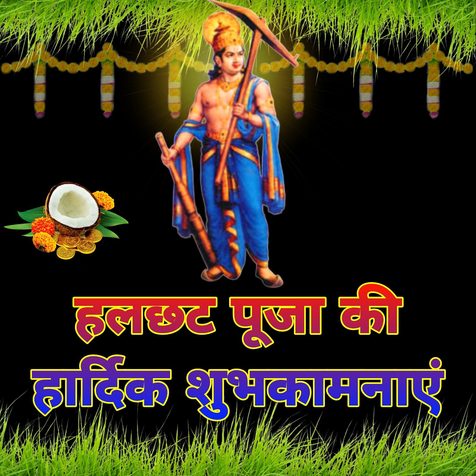Har chhath puja wallpaper | hal chhath puja wallpaper | Balaram jayanti janmotshav wallpaper image हर छट, हल षष्ठी, बलराम जयंती जन्मोत्सव वॉलपेपर फोटो