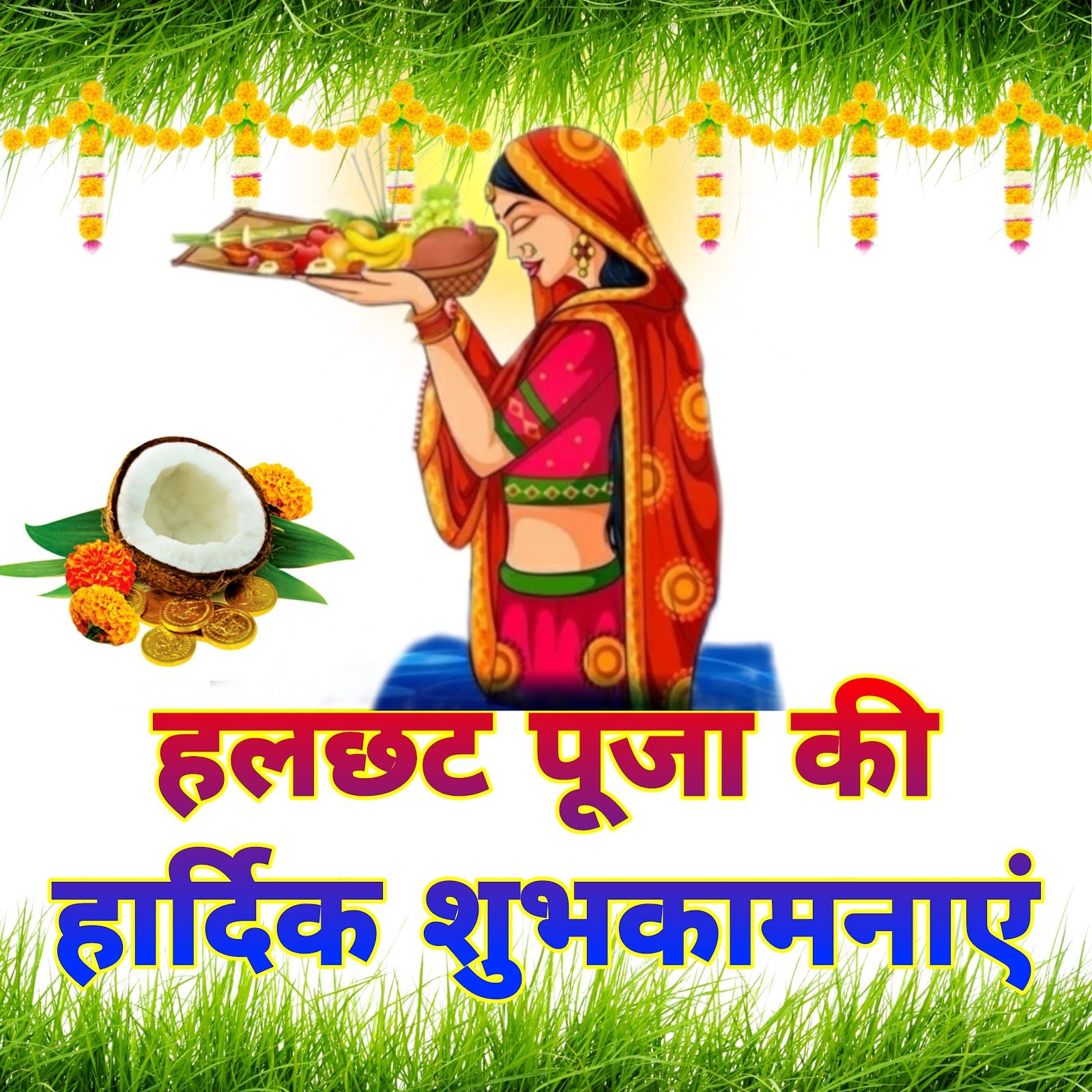 Har chhath puja wallpaper | hal chhath puja wallpaper | Balaram jayanti janmotshav wallpaper image हर छट, हल षष्ठी, बलराम जयंती जन्मोत्सव वॉलपेपर फोटो