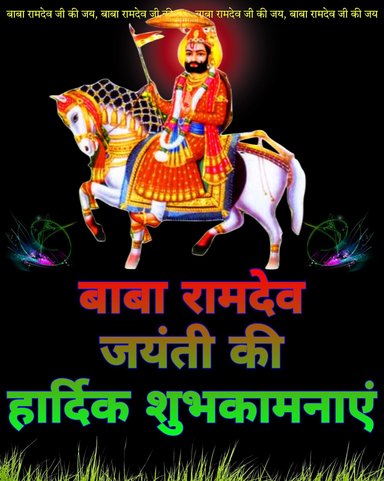 Baba Ramdev Jayanti ki hardik shubhkamnaye wallpaper, HD photo aur WhatsApp status images download