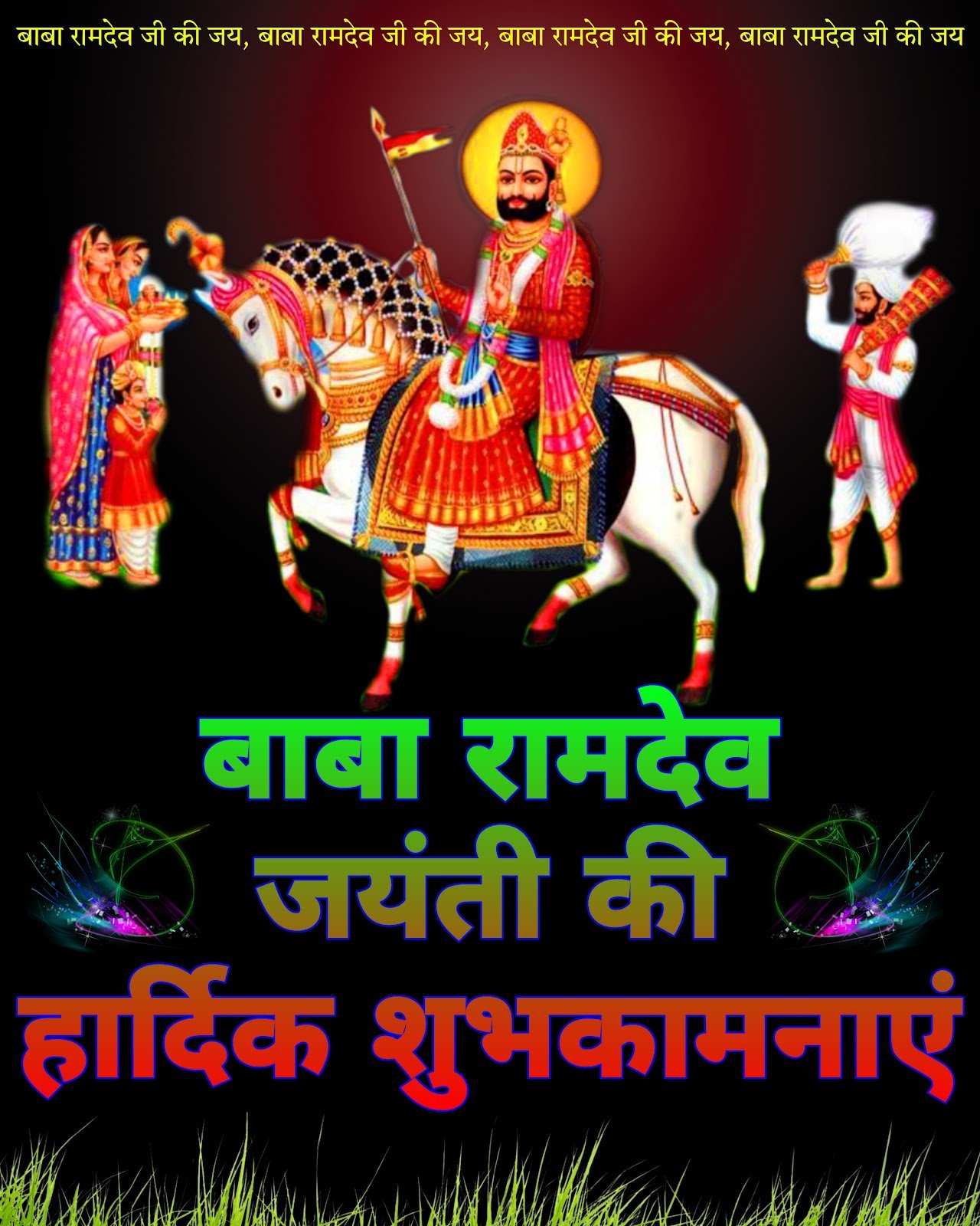 Baba Ramdev Jayanti ki hardik shubhkamnaye wallpaper HD image download status DP photo