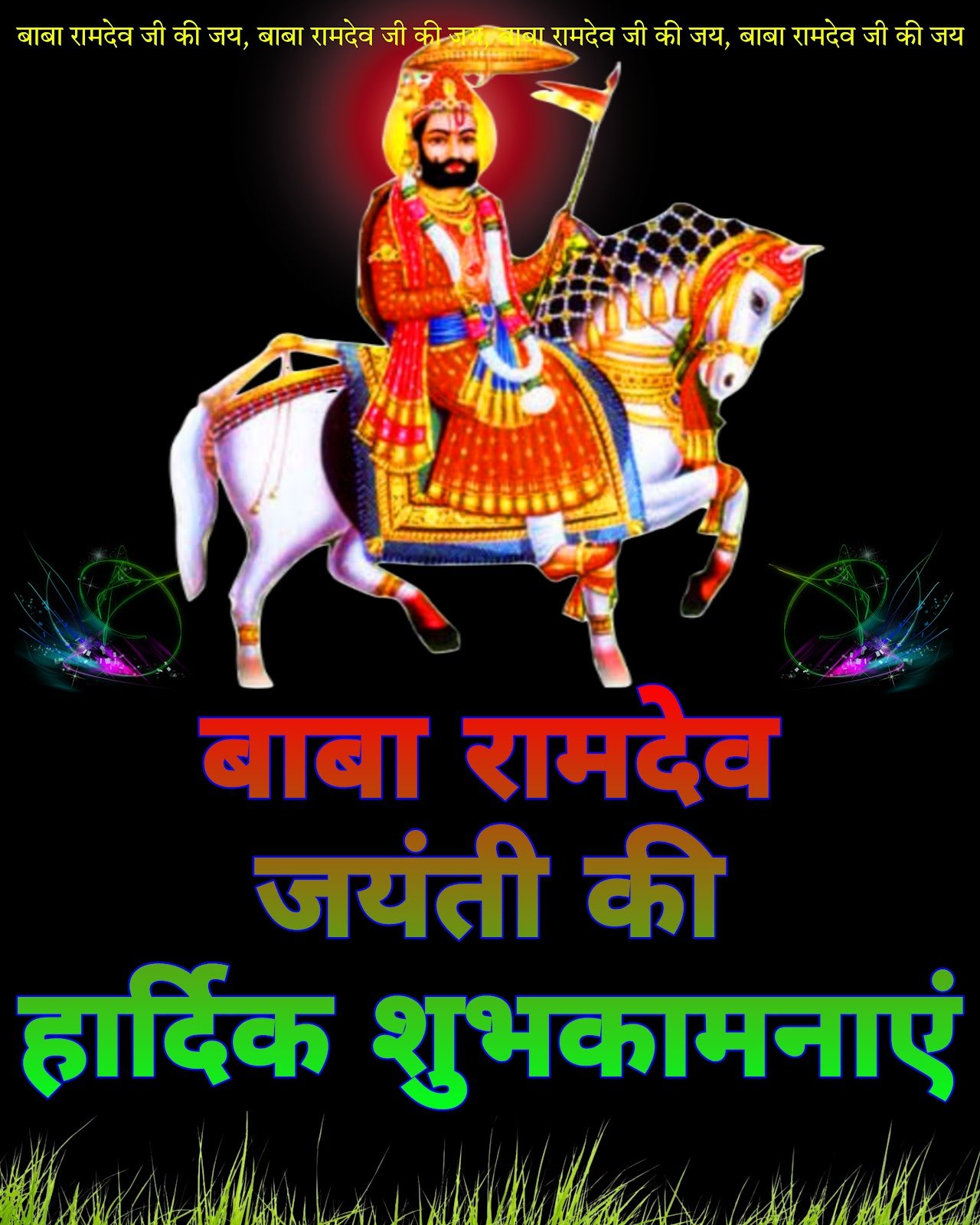 Baba Ramdev Jayanti ki hardik shubhkamnaye wallpaper HD photo aur DP download