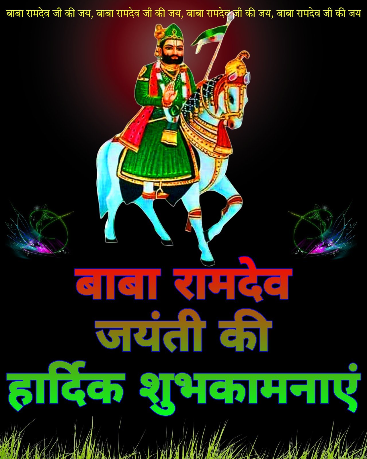 Baba Ramdev Jayanti ki hardik shubhkamnaye, HD wallpaper, photo, images aur status download karein