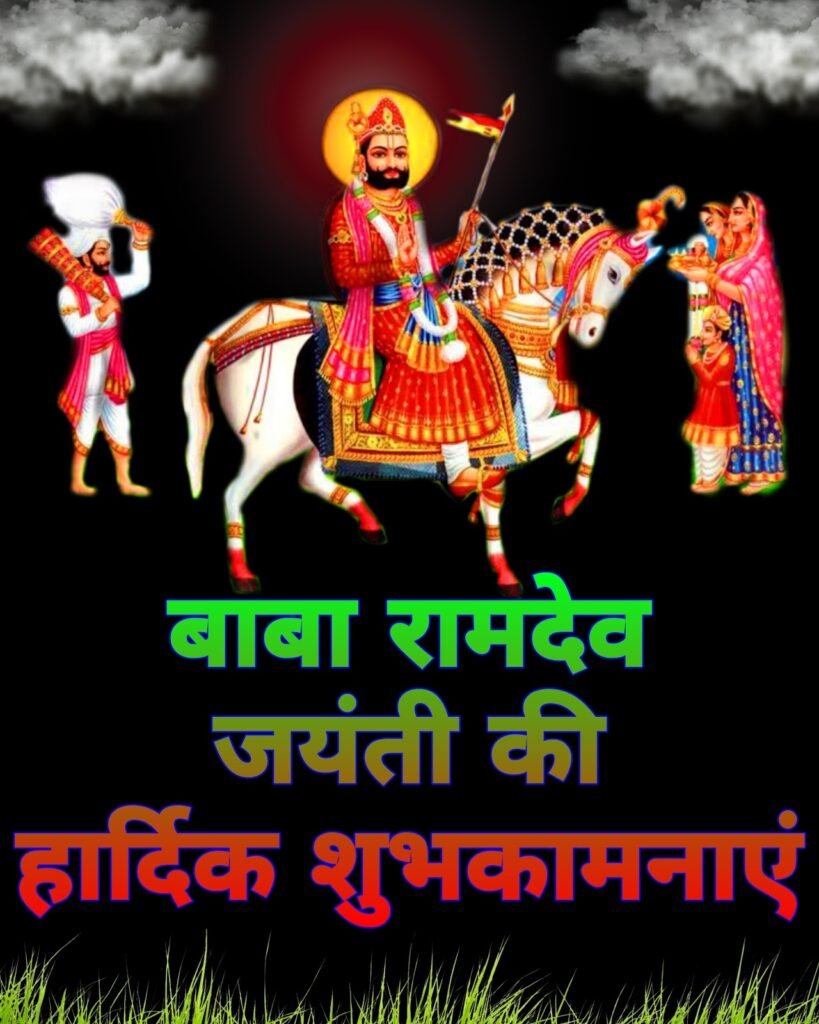 बाबा रामदेव जयंती: हार्दिक शुभकामनाएं वॉलपेपर, HD फोटो और आध्यात्मिक महत्व | Baba Ramdev Jayanti Shubhkamnaye Wallpaper & HD Images