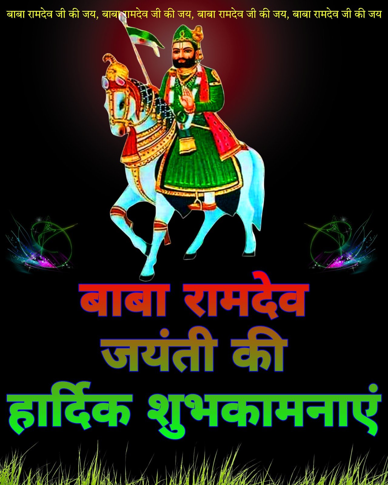 Baba Ramdev Jayanti ki hardik shubhkamnaye HD photo wallpaper. Swami Ramdev Jayanti status images DP.