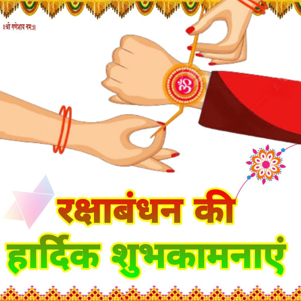 रक्षाबंधन की हार्दिक शुभकामनाएँ: भाई-बहन के अटूट प्रेम और सुरक्षा का डिजिटल उत्सव – फोटो, इमेज, स्टेटस और वॉलपेपर डाउनलोड करें