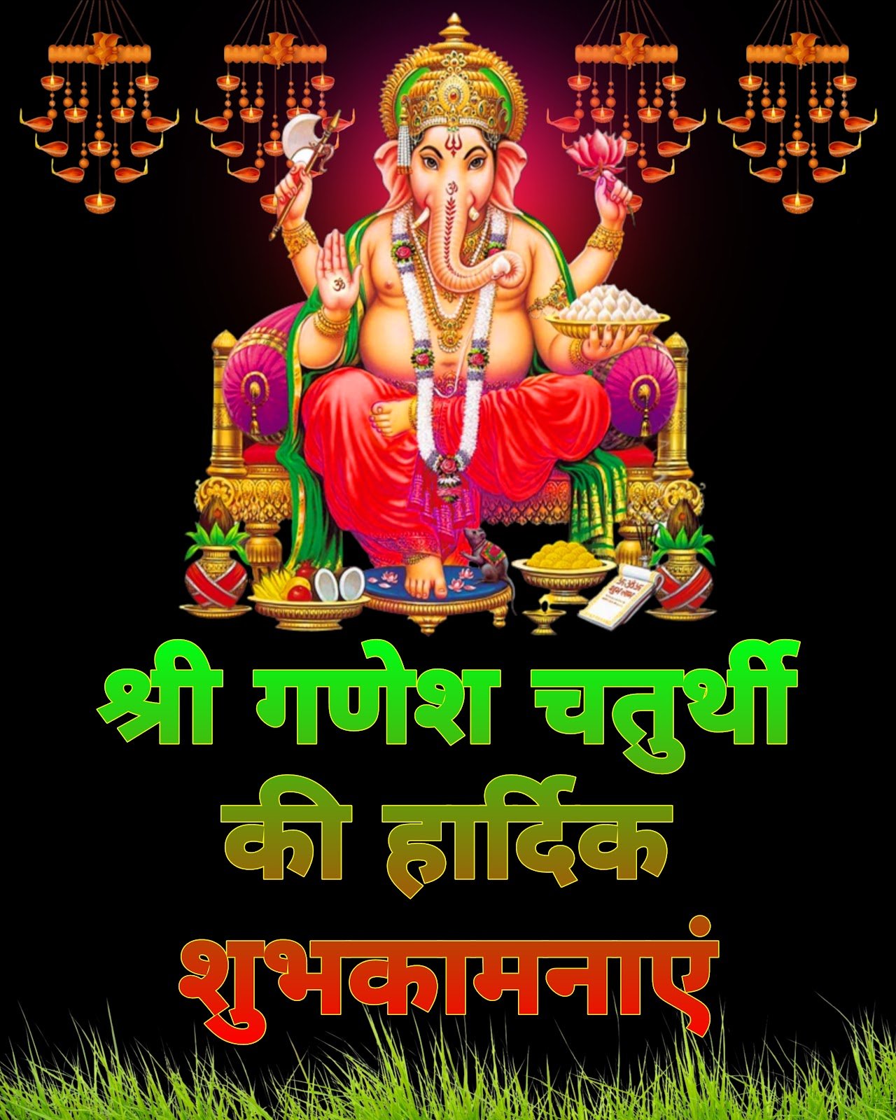 गणेश चतुर्थी की हार्दिक शुभकामनाएं | ganesh chaturthi ki hardik shubhkamnaye photo images