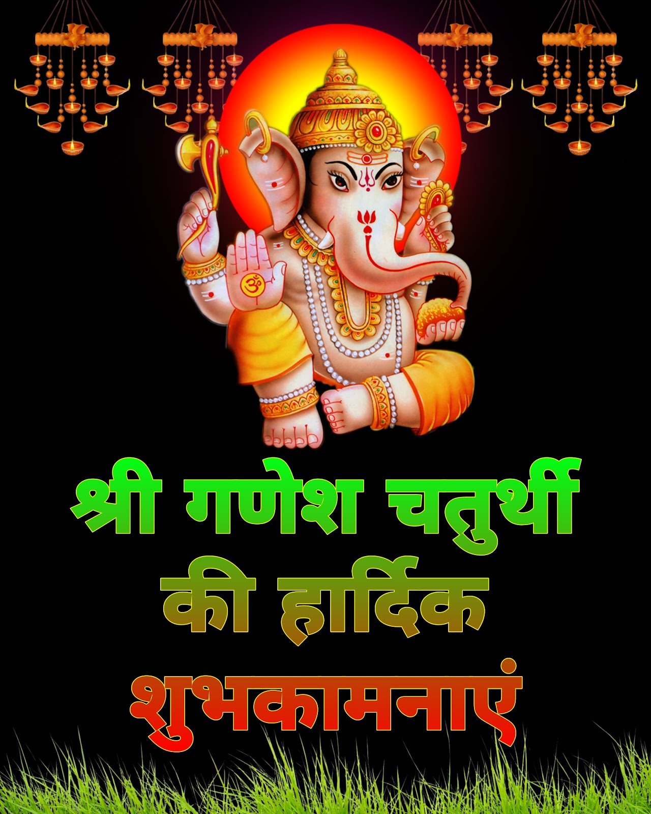 गणेश चतुर्थी की हार्दिक शुभकामनाएं | ganesh chaturthi ki hardik shubhkamnaye photo images