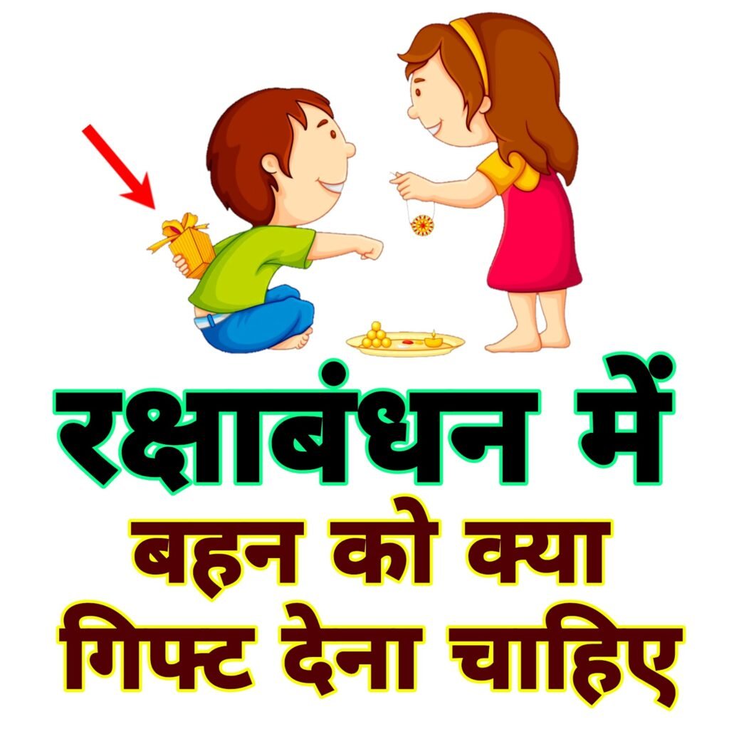 रक्षाबंधन में बहन को क्या गिफ्ट देना चाहिए 5 बेहतरीन उपहार | Rakshabandhan me Bahan ko kya gift dena chahiye