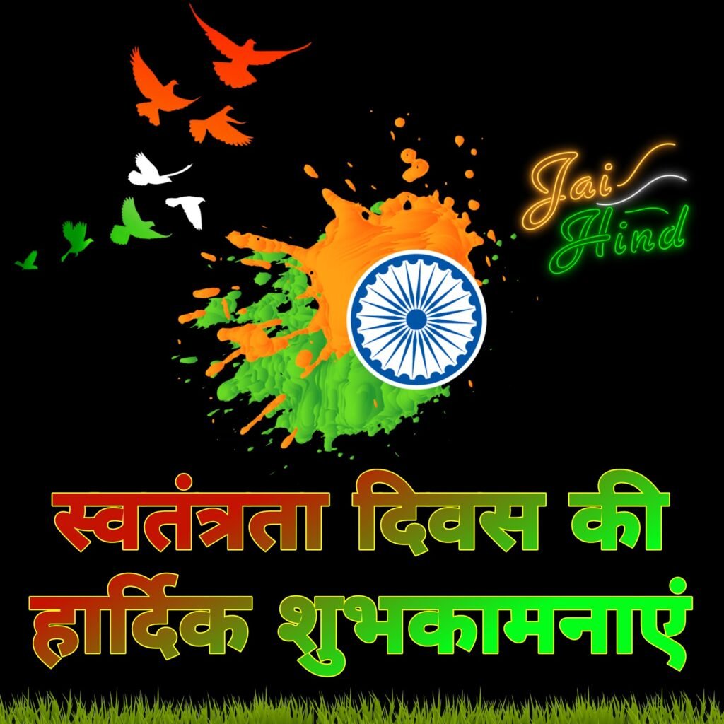 स्वतंत्रता दिवस की हार्दिक शुभकामनाएं: देशभक्ति से ओतप्रोत फोटो, वॉलपेपर और संदेश डाउनलोड करें | Swatantrata Diwas ki Shubhkamnaye Photo
