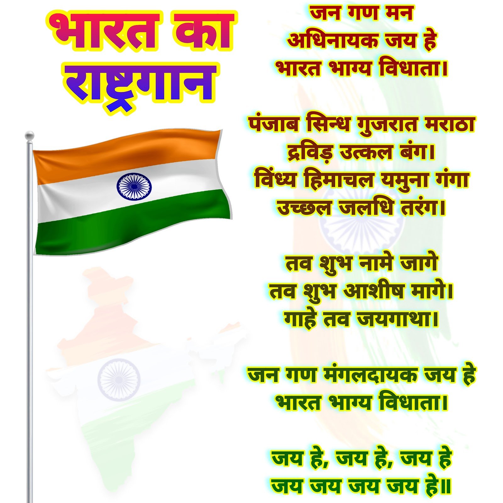 Jan Gan Man Rashtragan ke bol arth aur deshbhakti wallpaper download