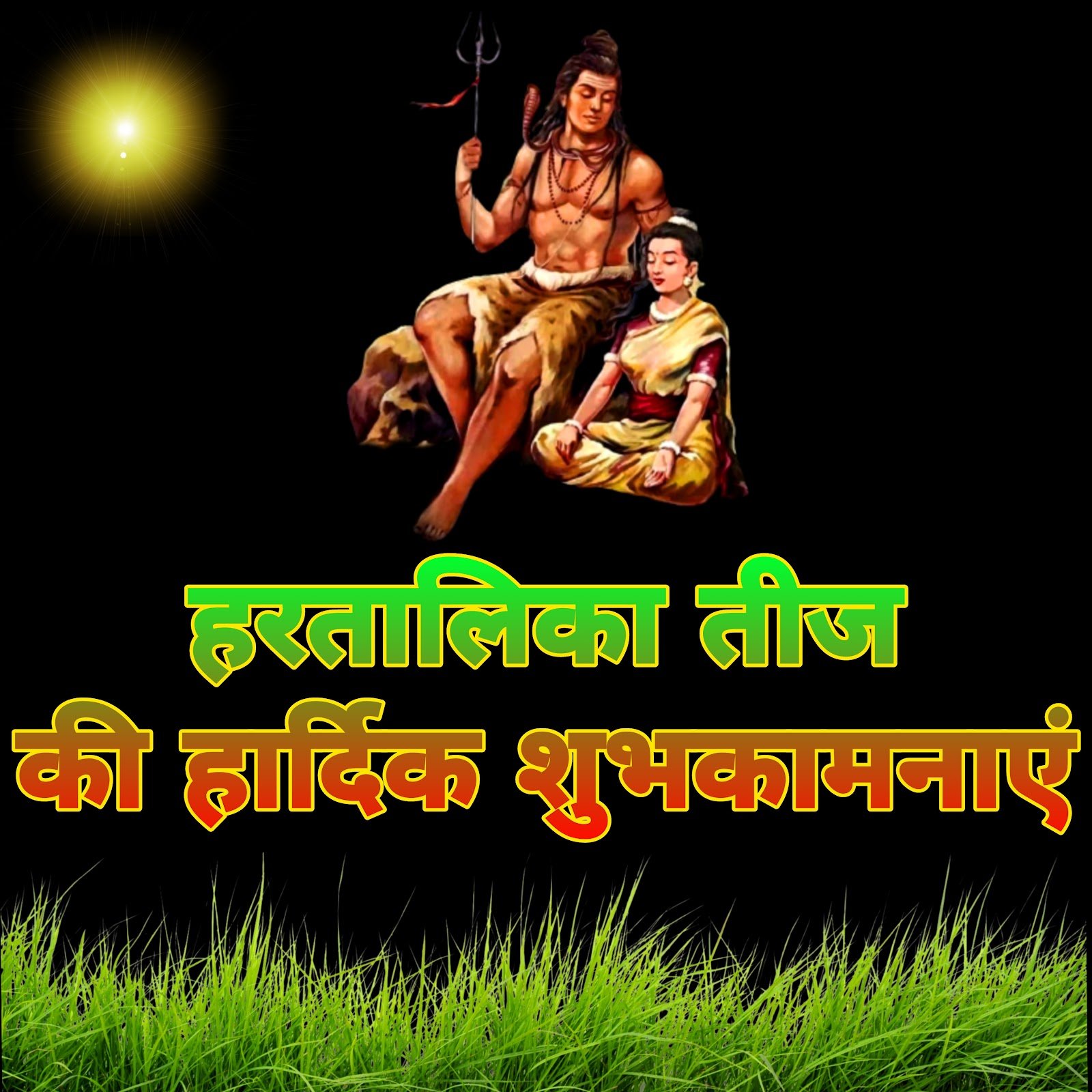 हैप्पी हरतालिका तीज इमेजेज | Happy Hartalika Teej images in hindi
