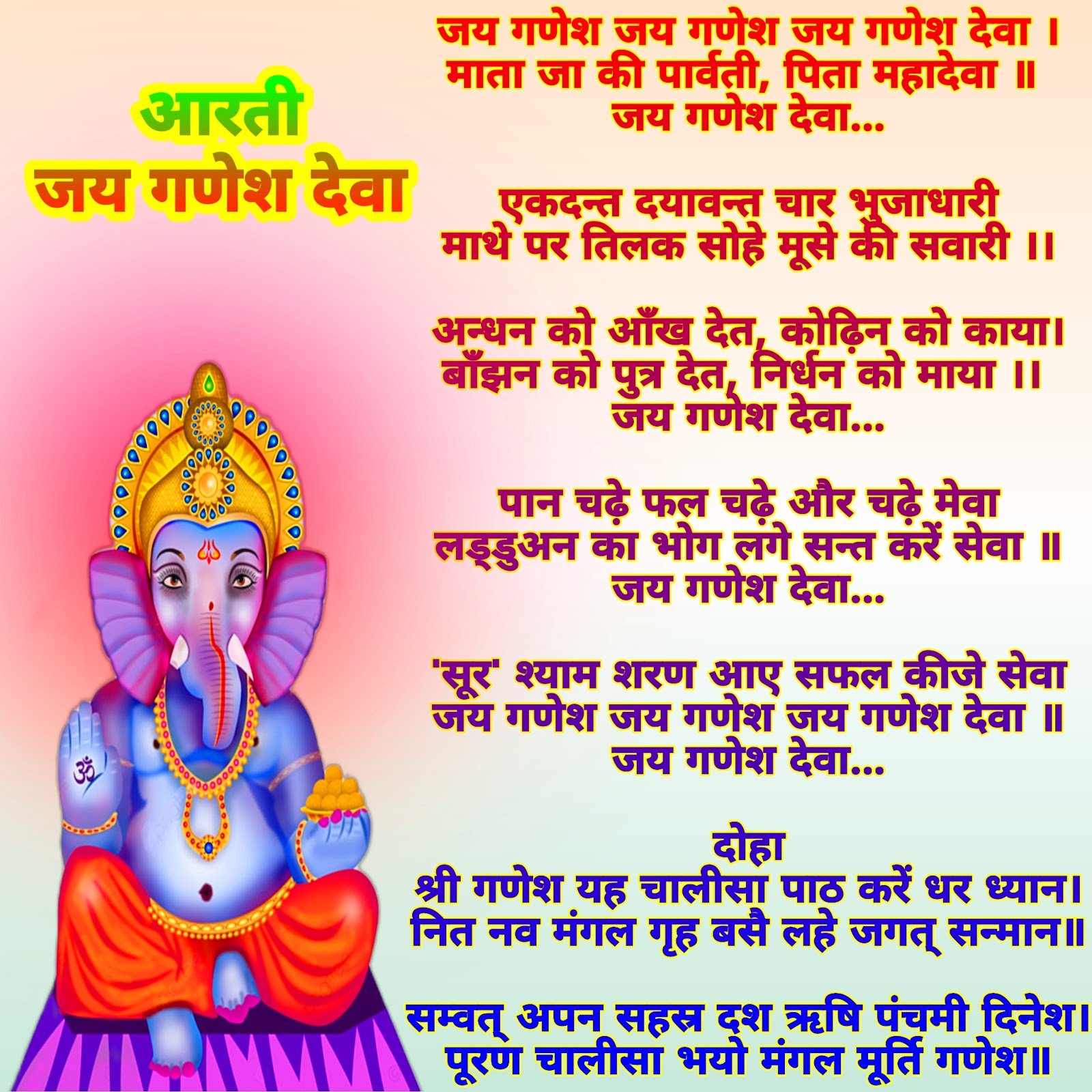 गणेश जी की आरती - जय गणेश जय गणेश जय गणेश देवा लिरिक्स हिंदी में - Jay Ganesh Deva Aarti lyrics in Hindi Ganesh Ji ki Aarti lyrics in Hindi